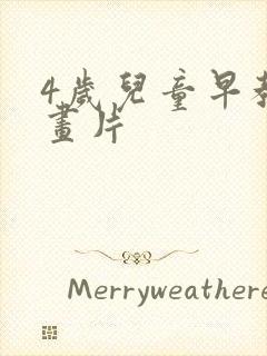 4岁儿童早教动画片