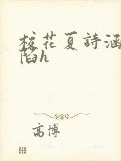 校花夏诗涵的沦陷h