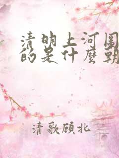 清明上河图描绘的是什么朝代