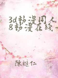 3d动漫同人18动漫在线看
