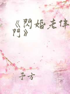 《闪婚老伴是豪门》