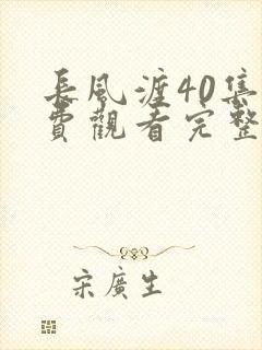 长风渡40集免费观看完整版