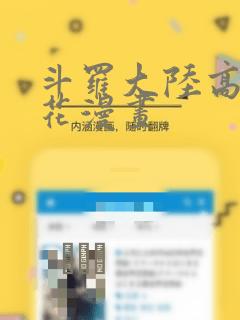 斗罗大陆高清樱花漫画：结局+番外