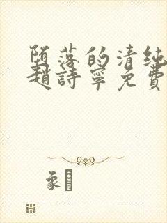 堕落的清纯校花赵诗宁免费阅读小说
