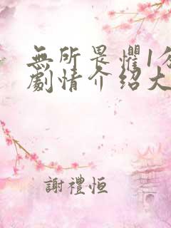 无所畏惧1分集剧情介绍大结局