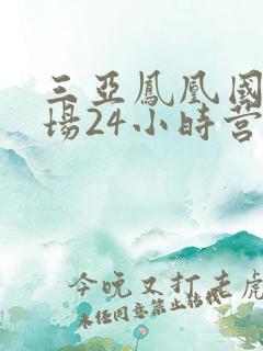 三亚凤凰国际机场24小时营业