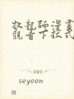 牧龙师漫画免费观看下拉式6