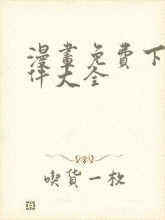 漫画免费下载软件大全