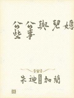 公公与儿媳妇那些事