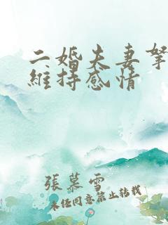 二婚夫妻拿什么维持感情