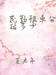民勤租车公司电话多少