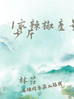 1亩辣椒产量多少斤