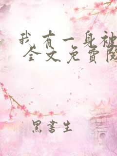 我有一身被动技 全文免费阅读