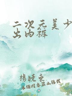 二次元美少女露出内裤