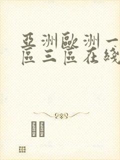 亚洲欧洲一区二区三区在线看
