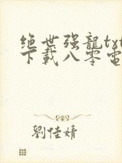绝世强龙txt下载八零电子书