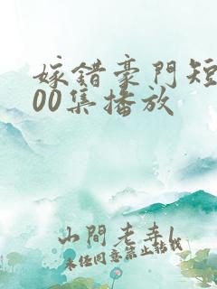 嫁错豪门短剧100集播放