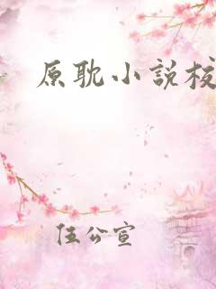 原耽小说校园文