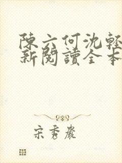 陈六何沈轻舞最新阅读全本笔趣阁