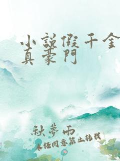 小说假千金才是真豪门