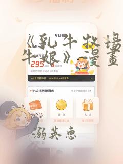 《乳牛牧场的奶牛娘》漫画：结局+番外