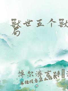 兽世五个兽夫结局
