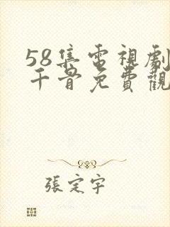 58集电视剧花千骨免费观看