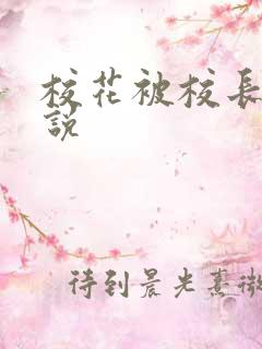 校花被校长操小说