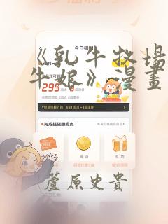 《乳牛牧场的奶牛娘》漫画：结局+番外