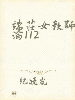 端庄女教师的沉沦112