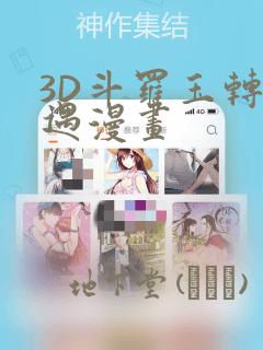 3D斗罗玉转奇遇漫画：结局+番外