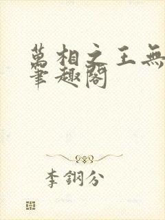 万相之王无弹窗笔趣阁