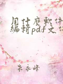 用什么软件可以编辑pdf文件