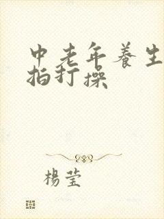 中老年养生经络拍打操