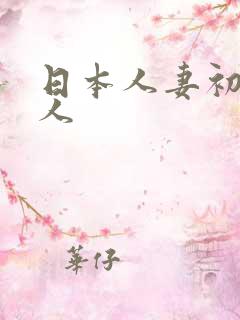 日本人妻初尝黑人