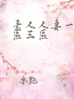 素人人妻一区二区三区
