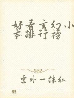 好看玄幻小说完本排行榜