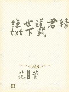绝世道君精校版txt下载