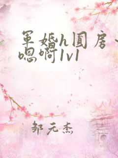 军婚h圆房～h嗯啊1v1