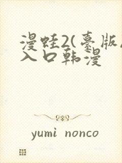 漫蛙2(台版)入口韩漫