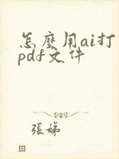 怎么用ai打开pdf文件