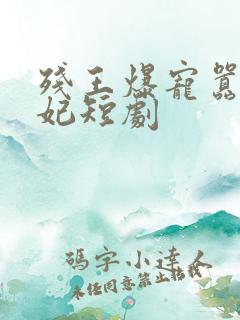 残王爆宠嚣张医妃短剧