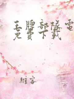 王牌部队电视剧免费下载