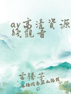 av高清资源在线观看