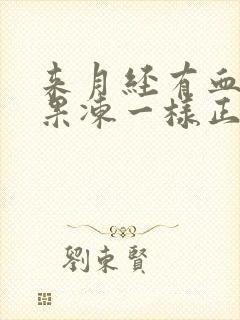 来月经有血块像果冻一样正常吗