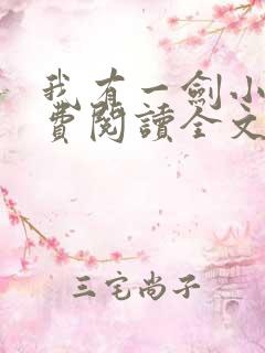我有一剑小说免费阅读全文小说主人公叶观