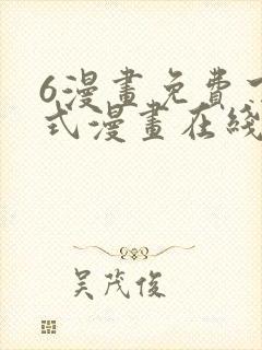 6漫画免费下拉式漫画在线