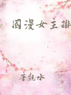 国漫女主排名