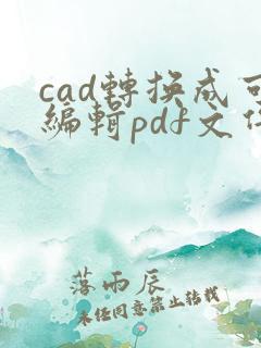 cad转换成可编辑pdf文件