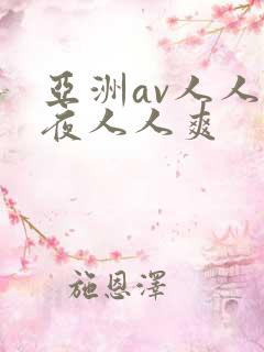 亚洲av人人夜夜人人爽